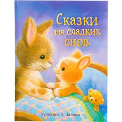 ДХЛ. Сказки для сладких снов